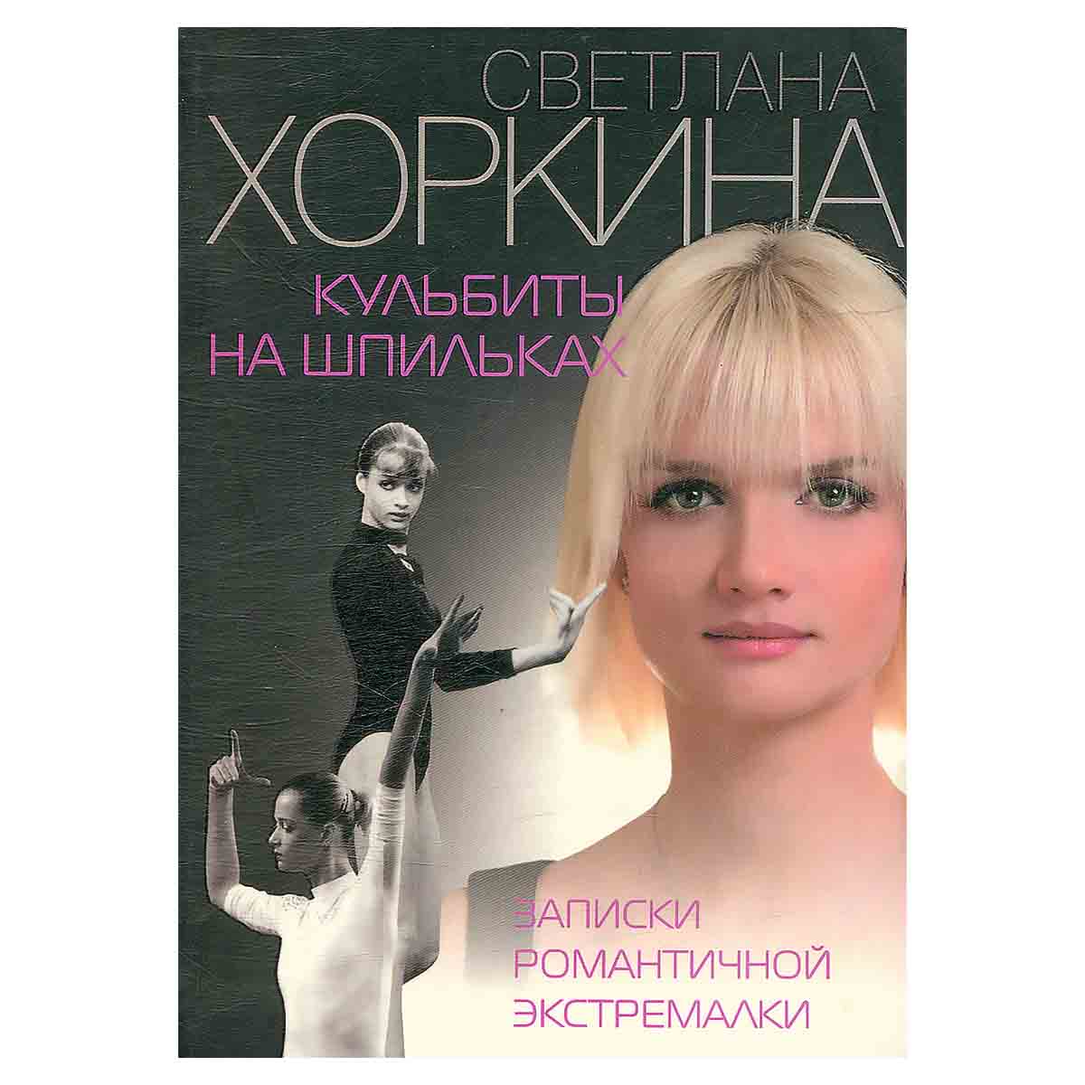 Кульбиты на шпильках