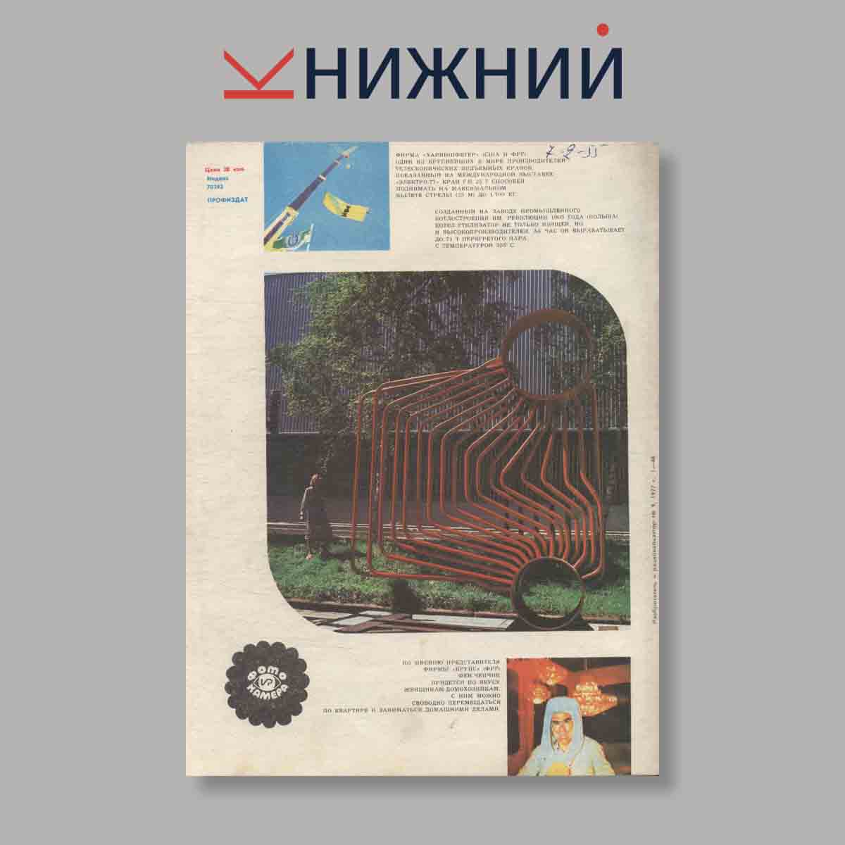 Журнал Изобретатель и рационализатор. Выпуск 9, 1977