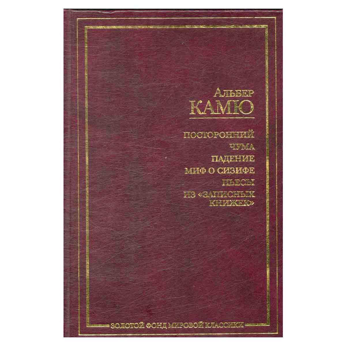 Посторонний. Чума. Падение. Миф о Сизифе. Пьесы. Из Записных книжек