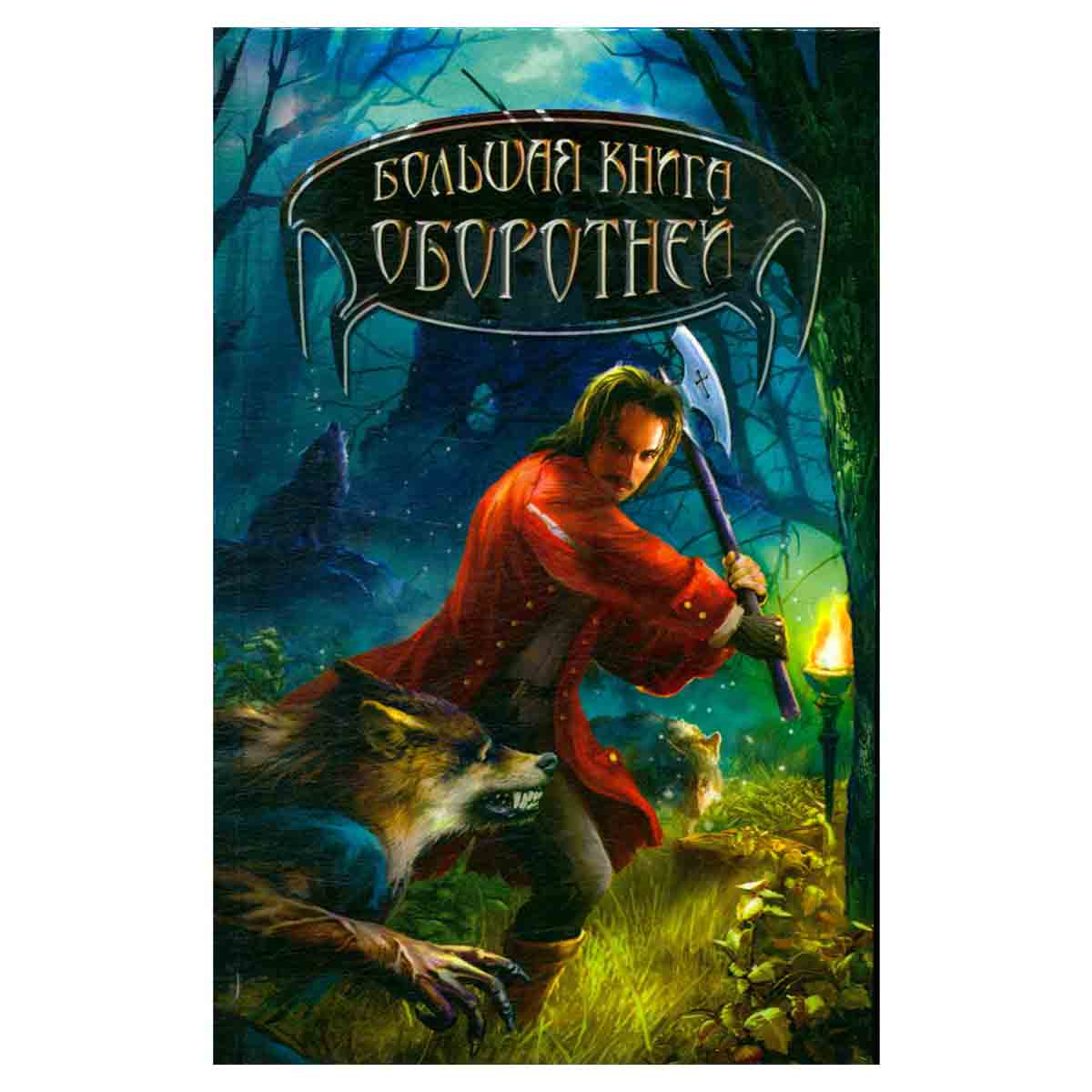 Большая книга оборотней