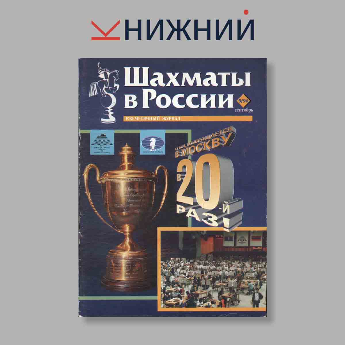 Журнал Шахматы в России. Выпуск № 9, 1996
