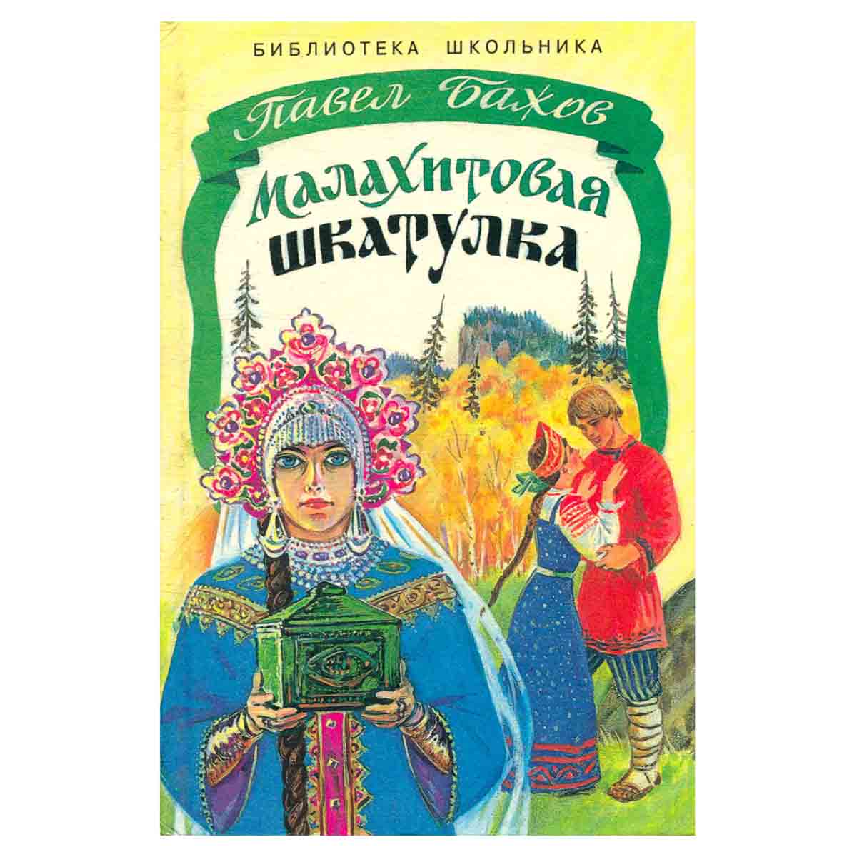 Малахитовая шкатулка