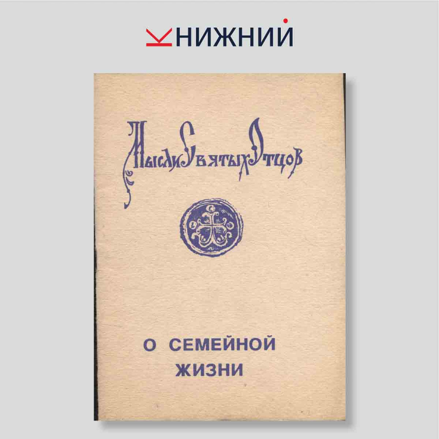 Мысли Святых Отцов о семейной жизни