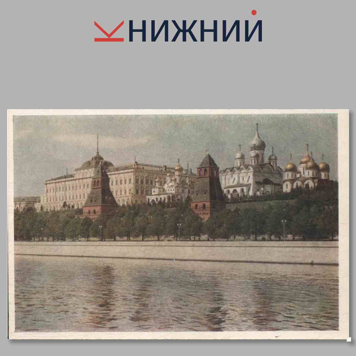 Набор открыток. Кремль. Kremlin.