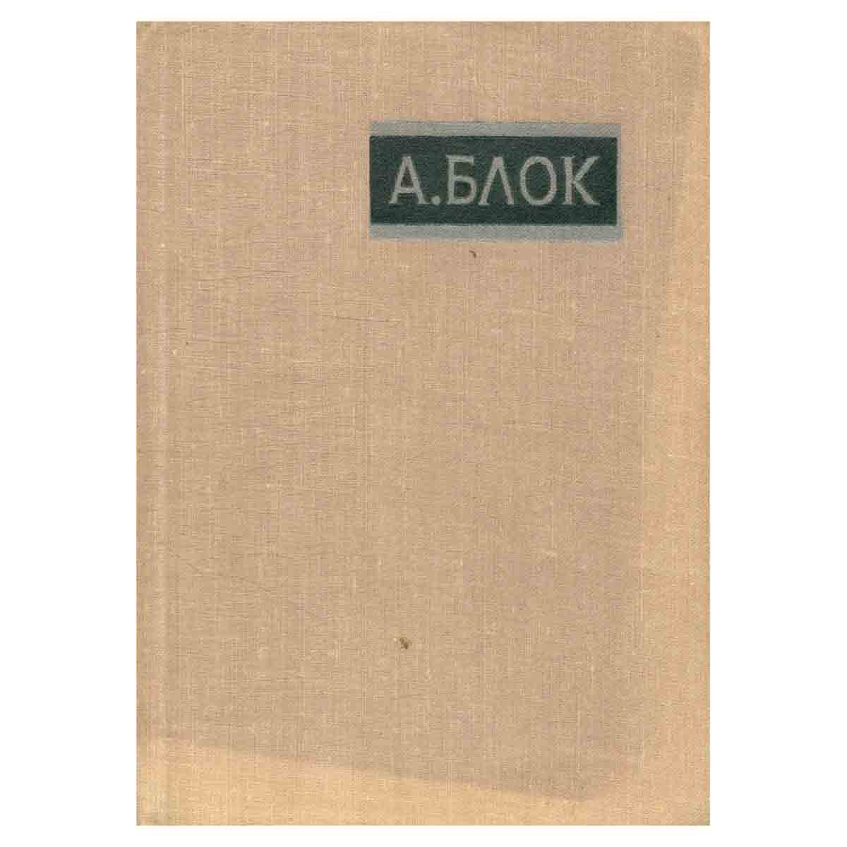 А. Блок. Избранное