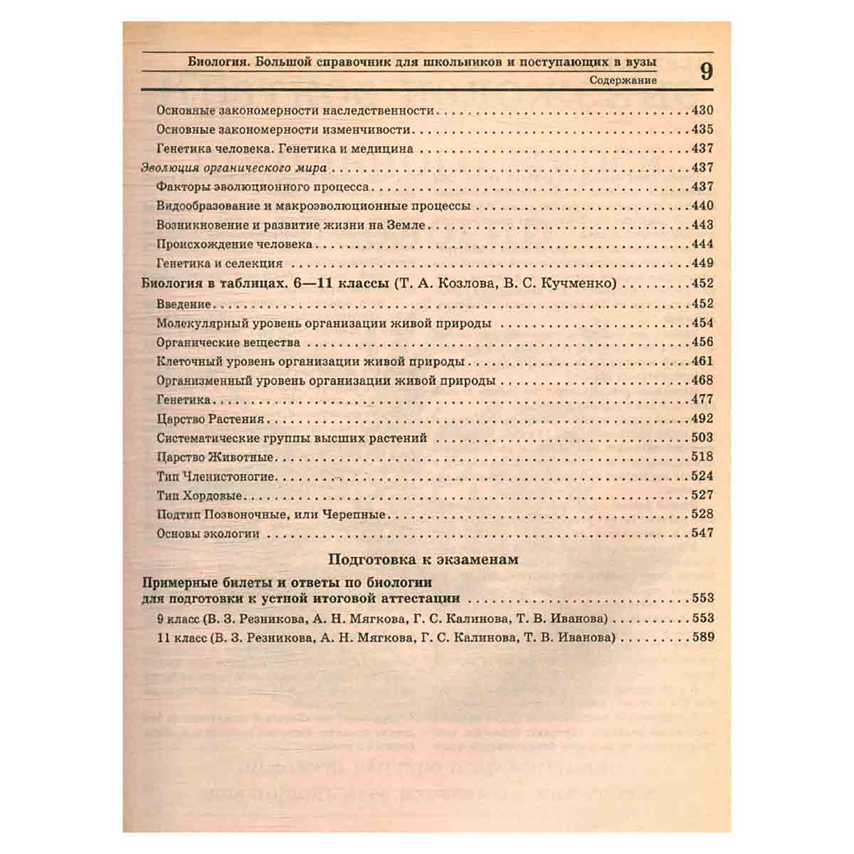 Биология. Большой справочник для школьников и поступающих в вузы