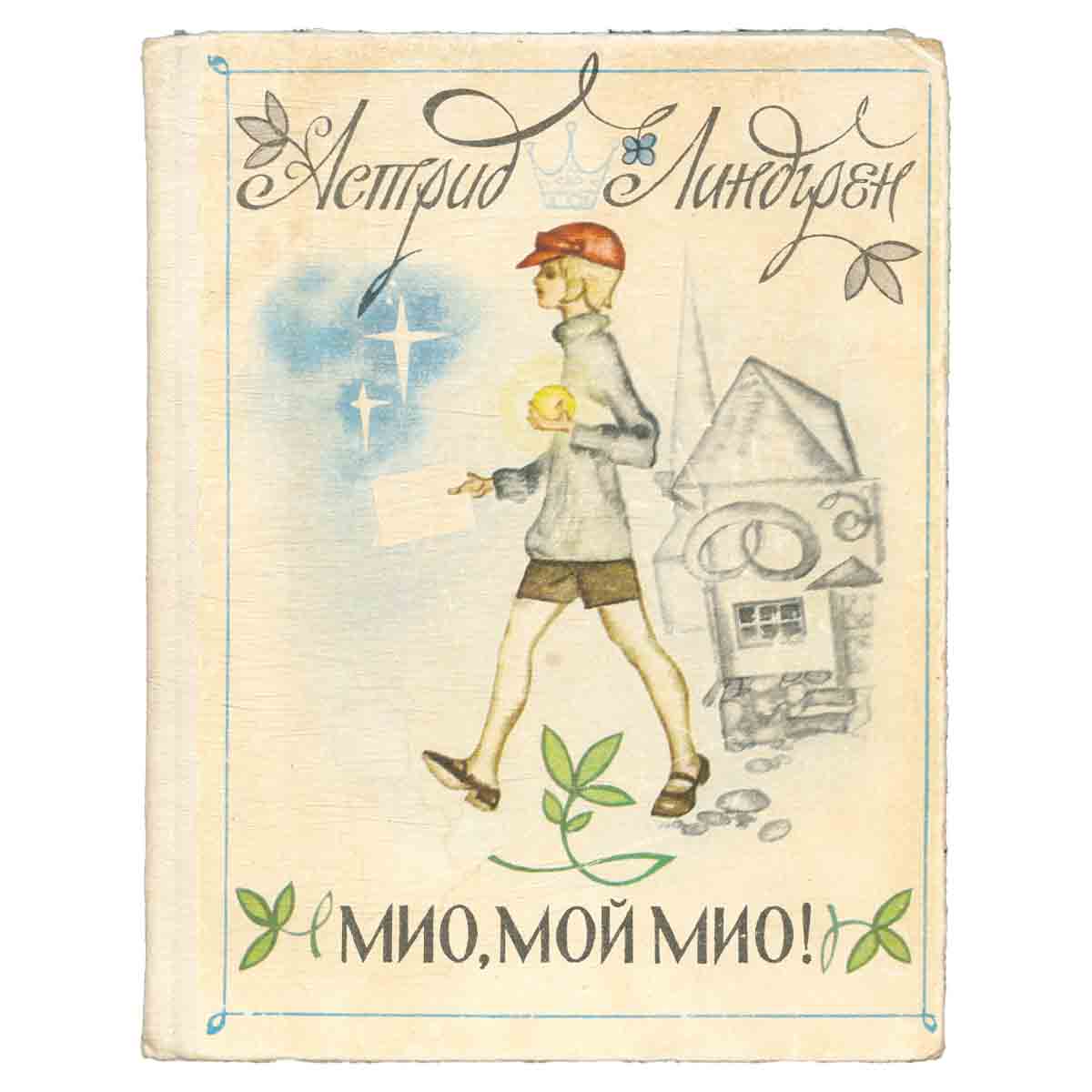 Мио, мой Мио!