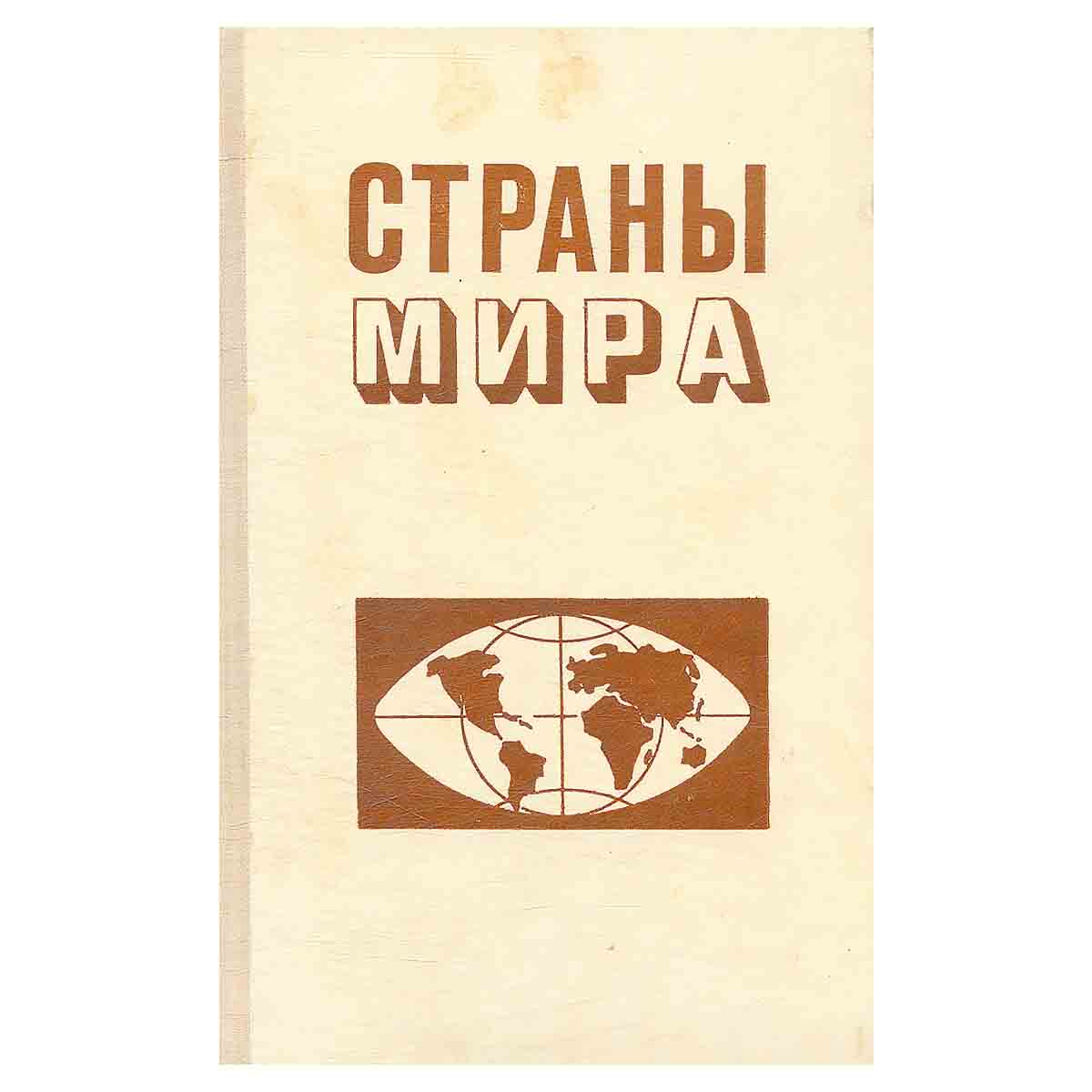 Страны мира. Военно-политический обзор. Учебное пособие