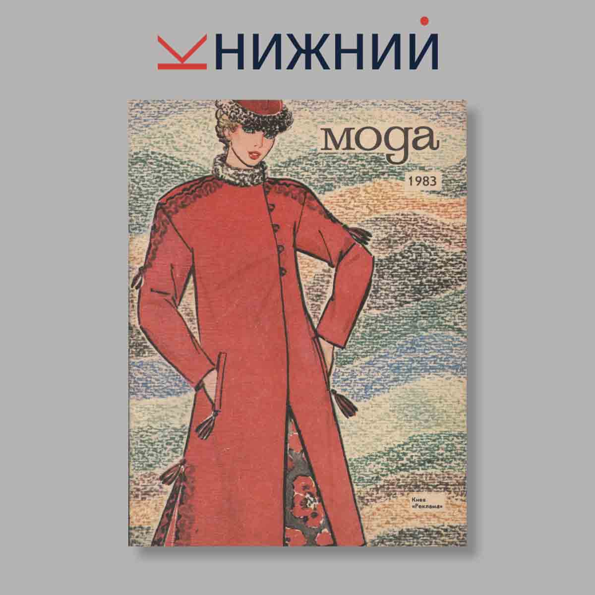 Журнал Мода. Выпуск № , 1983