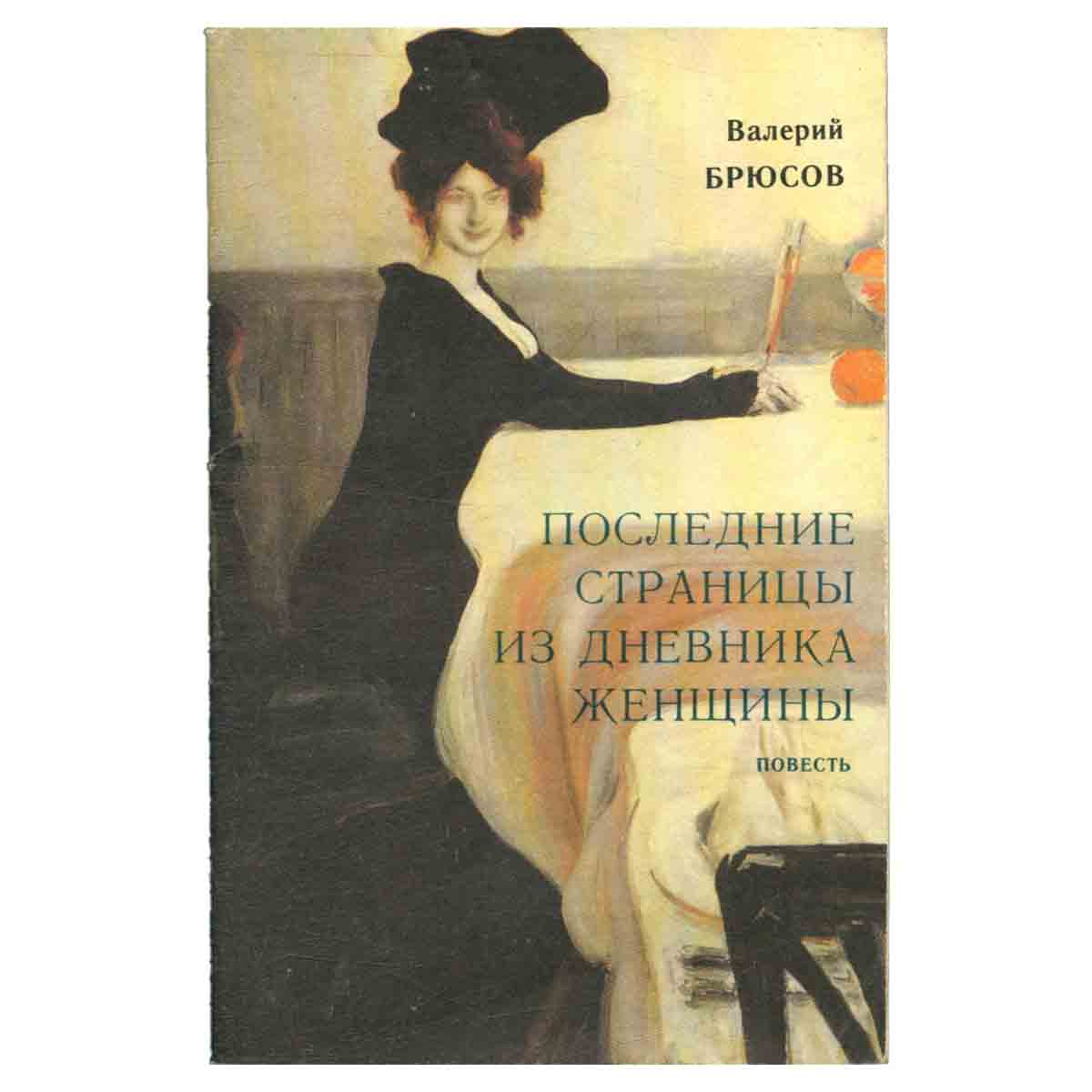 Последние страницы из дневника женщины. В зеркале