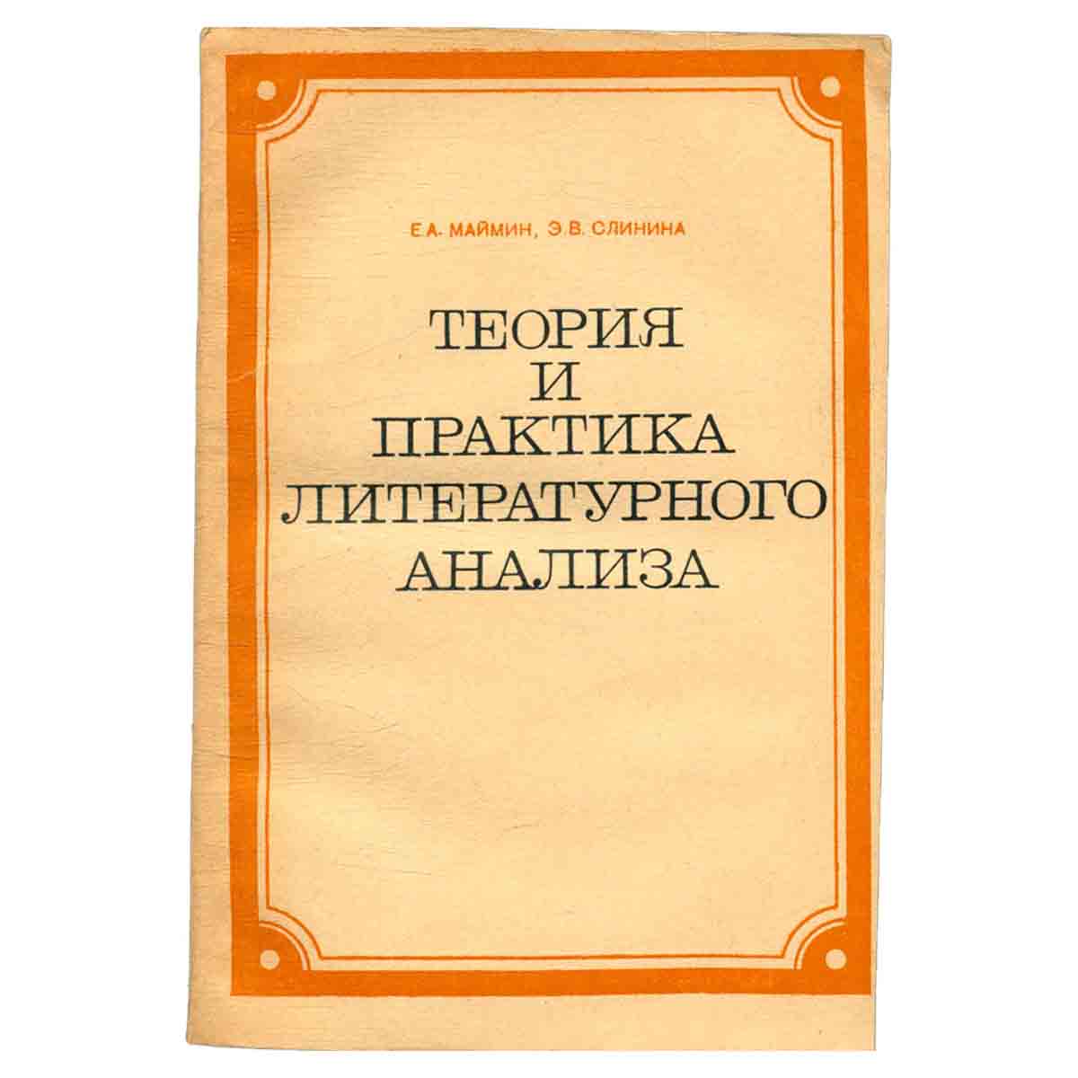 Теория и практика литературного анализа. Учебное пособие