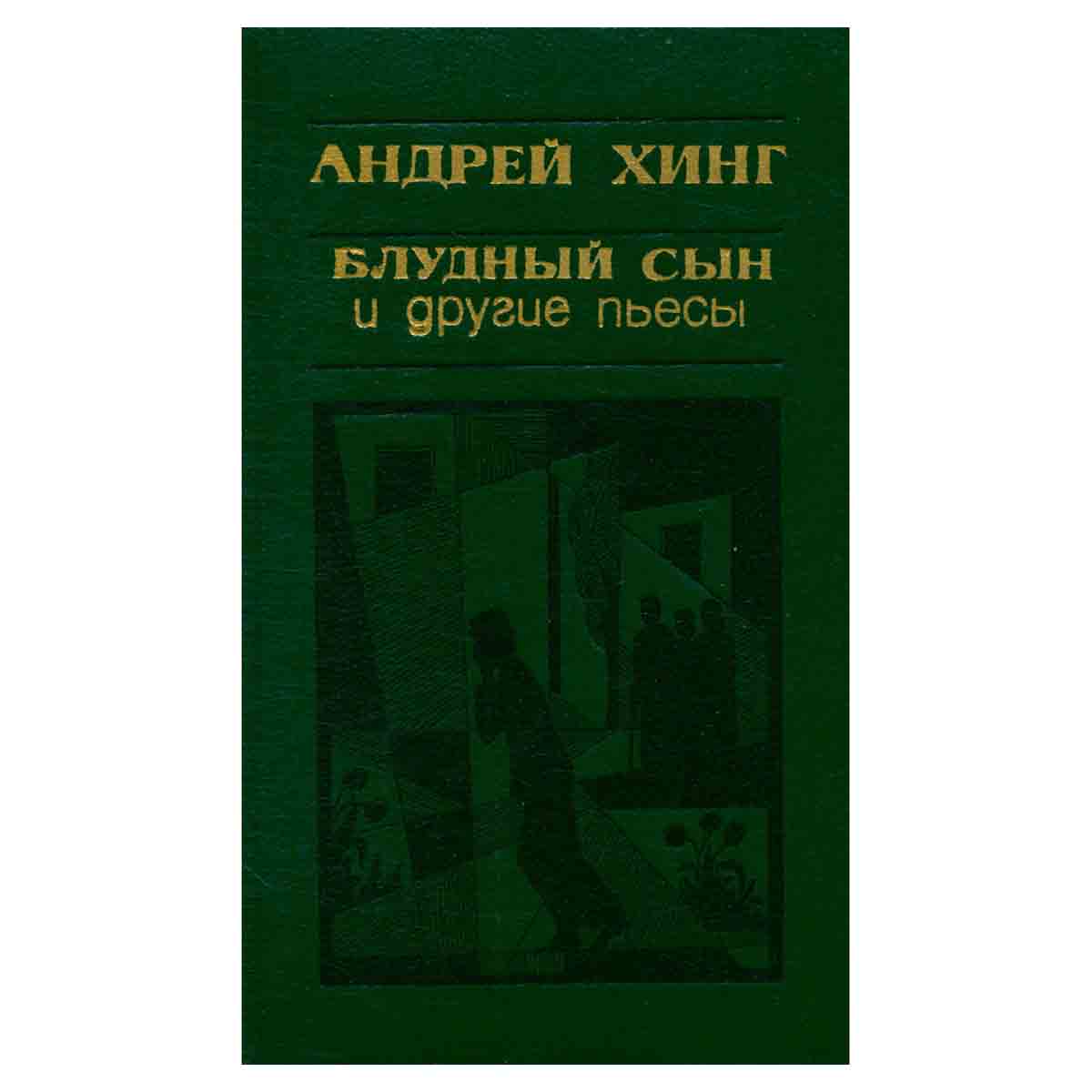 Блудный сын и другие пьесы
