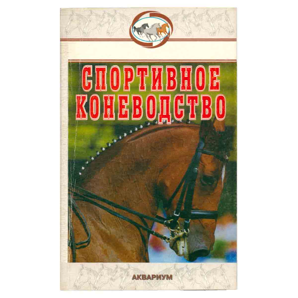 Спортивное коневодство