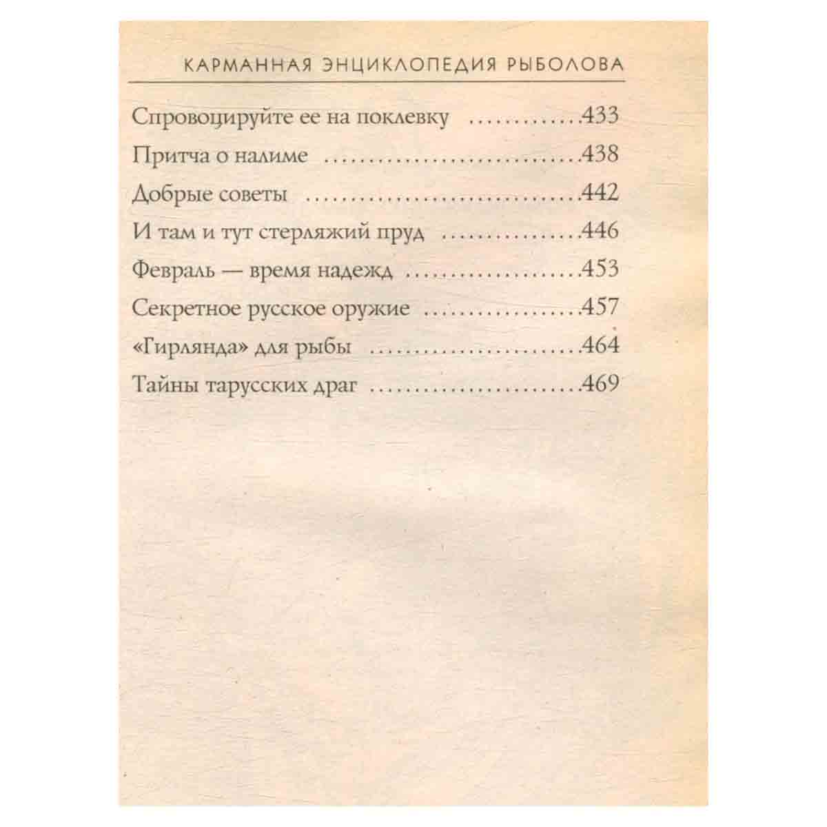 Карманная энциклопедия рыболова