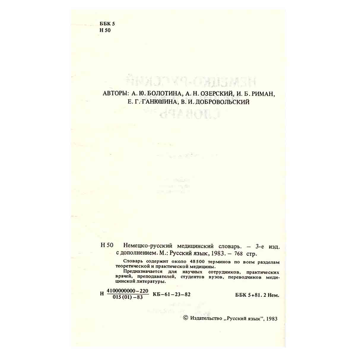 Немецко-русский медицинский словарь