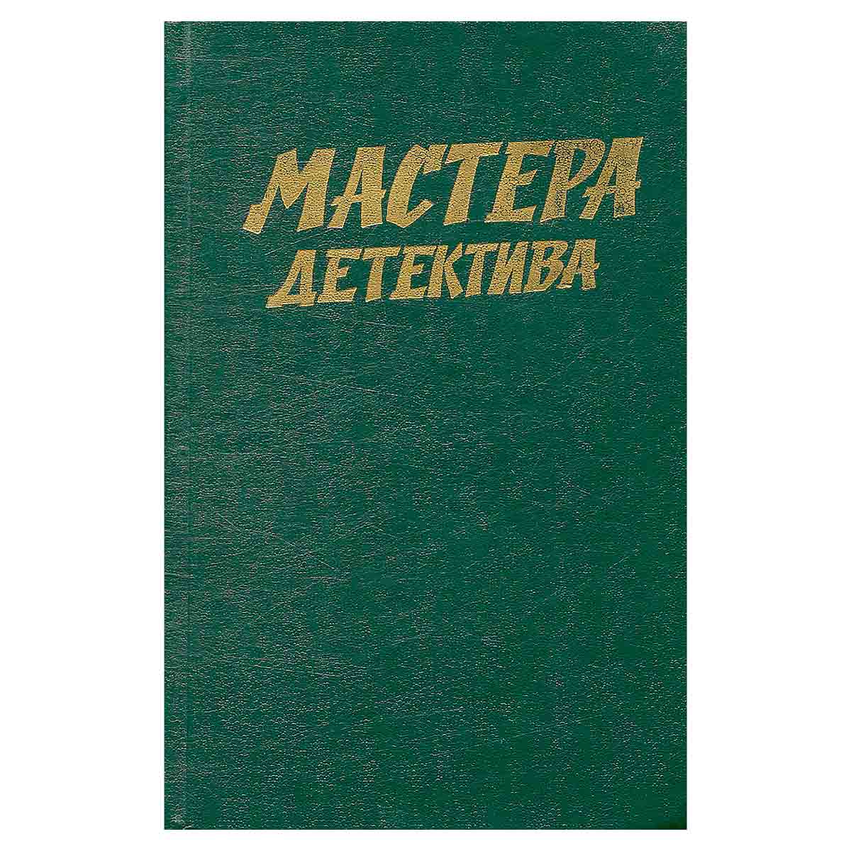 Мастера детектива. Выпуск 2