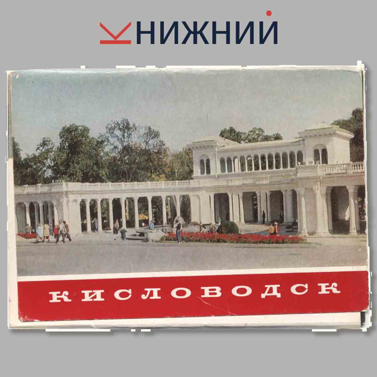 Набор открыток. Кисловодск.