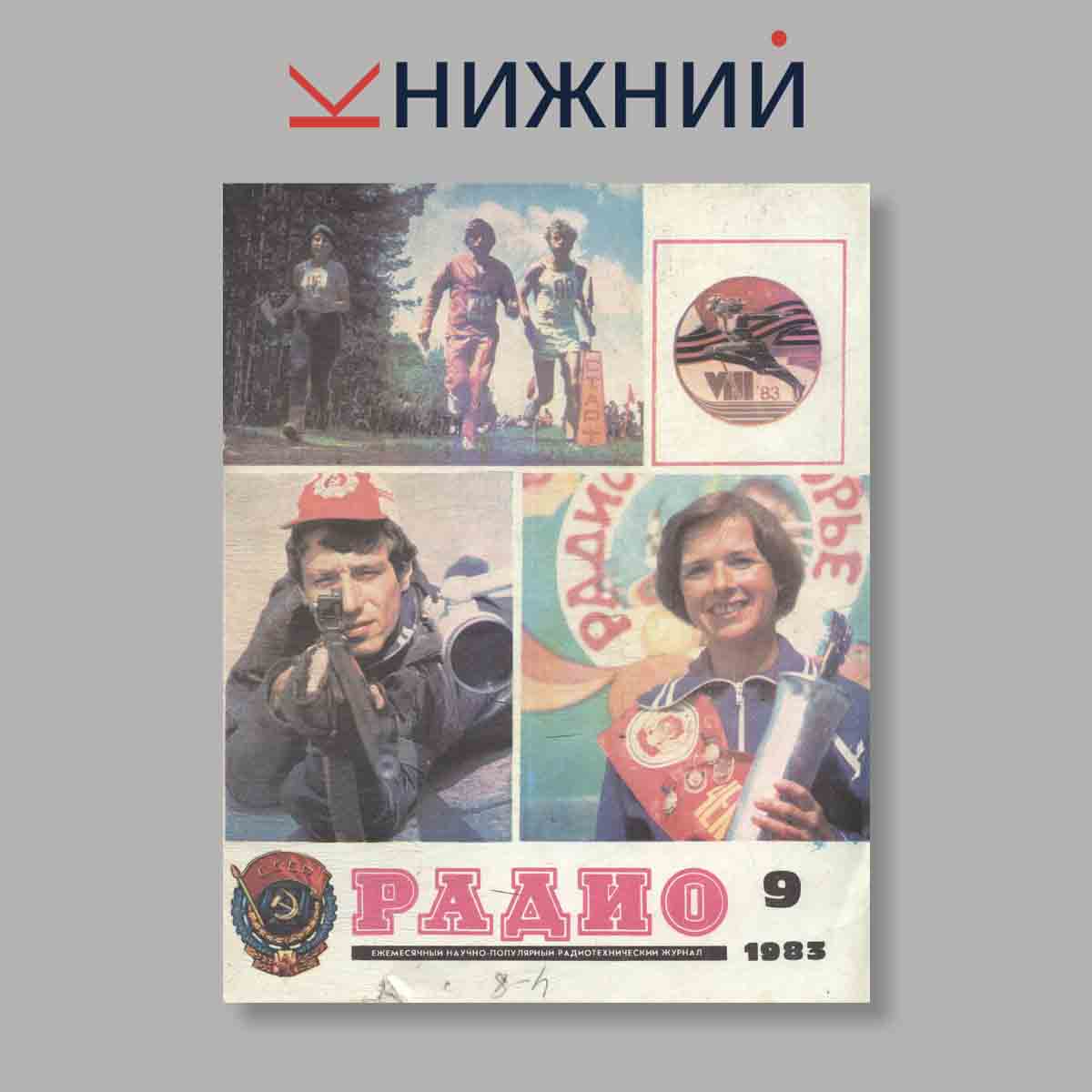 Журнал Радио. Выпуск № 9, 1983