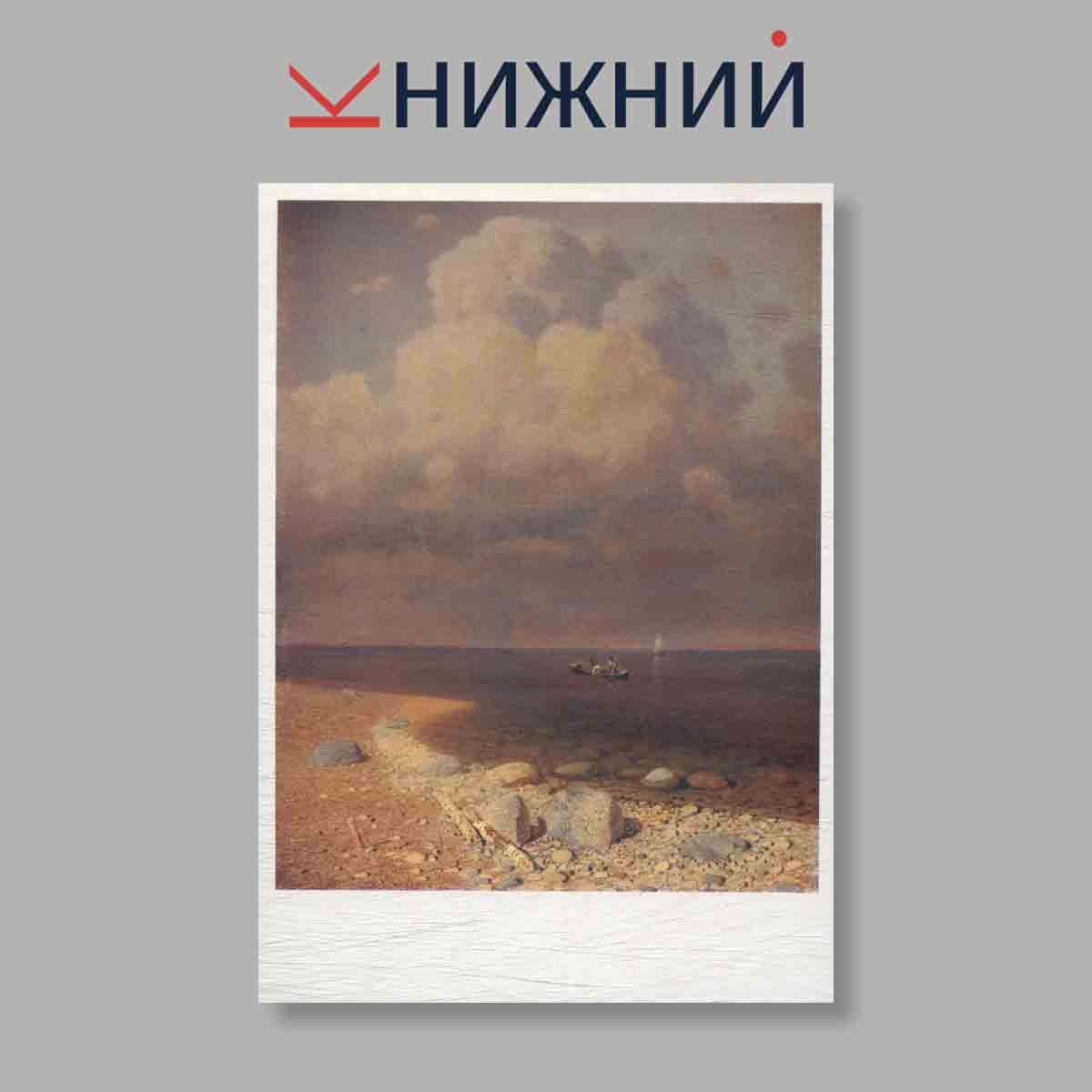 Набор открыток. "Мастера Русского и Советского искусства. А. И. Куинджи"
