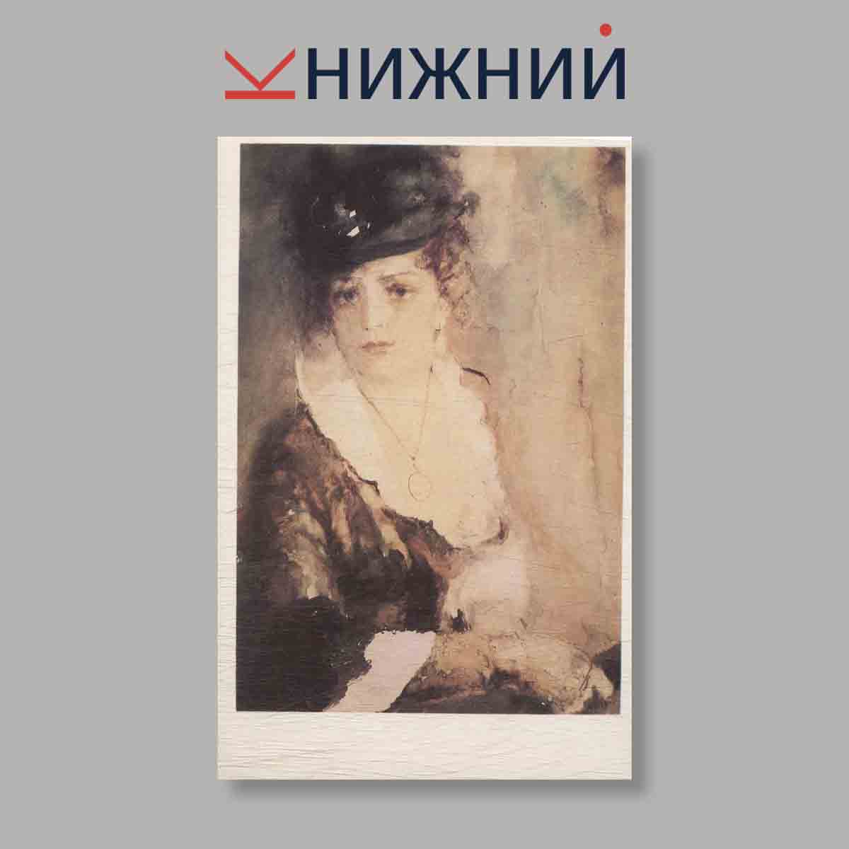 Набор открыток. "The Tretyakov gallery, Moscow. Drawings and Watercolours"