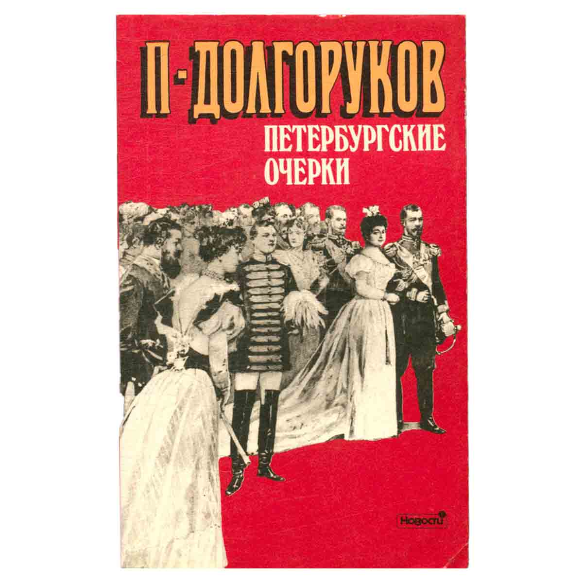 Петербургские очерки. Памфлеты эмигранта. 1860-1867