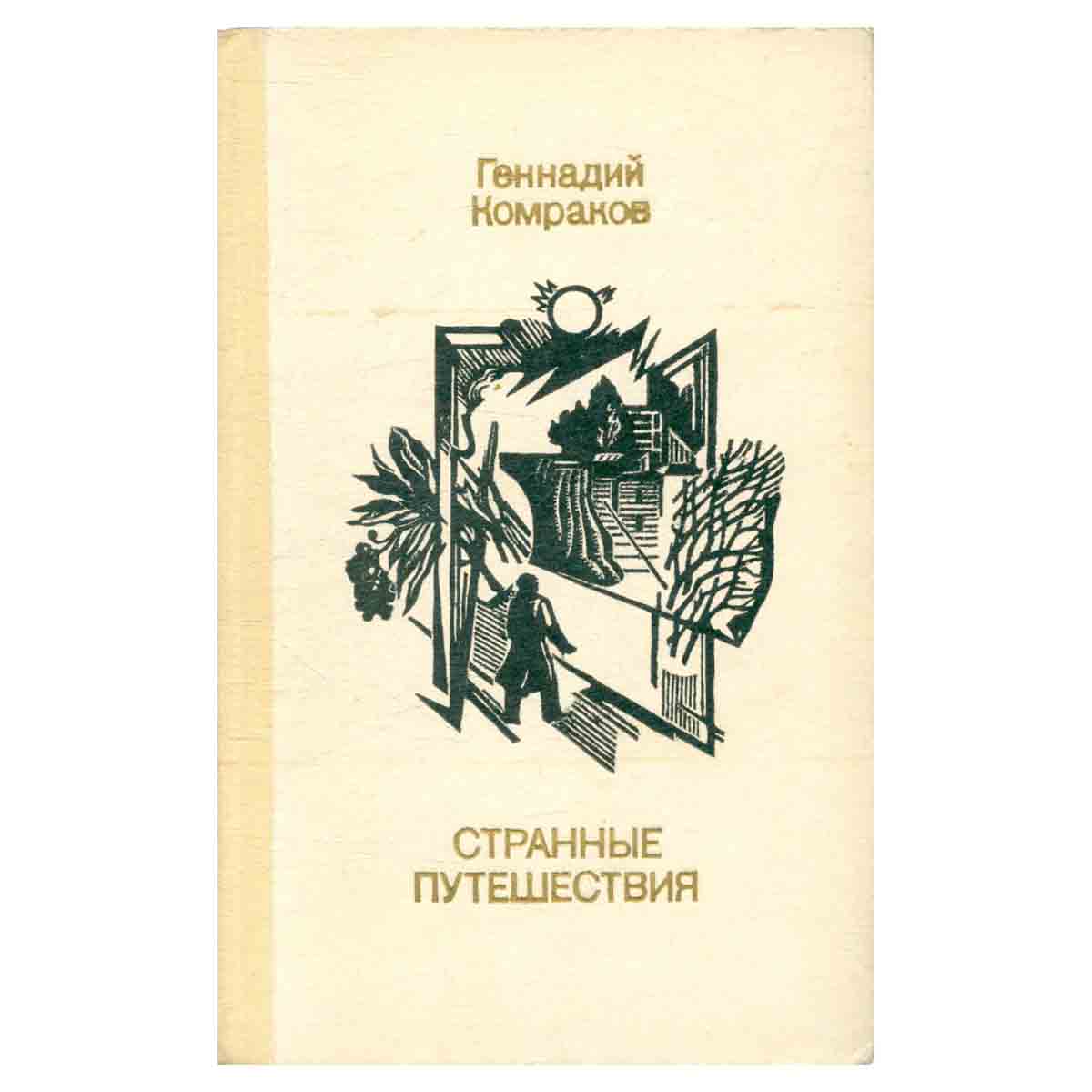 Странные путешествия