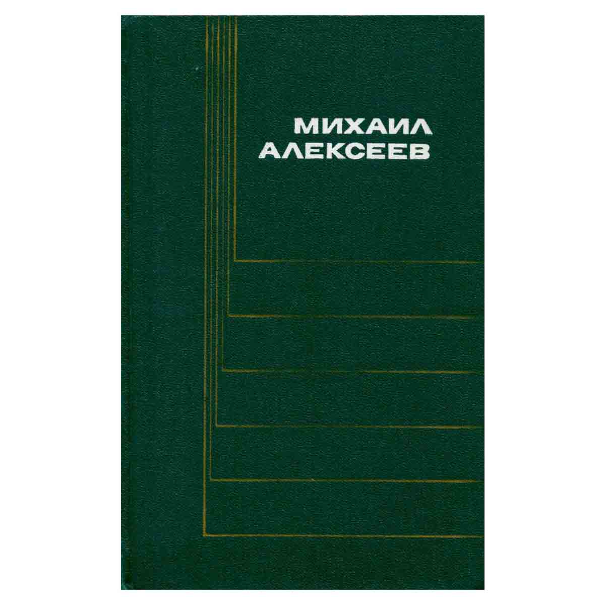 Михаил Алексеев. Собрание сочинений в шести томах. Том 4