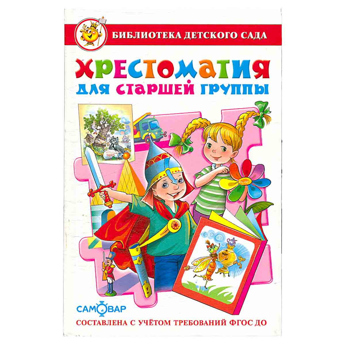 Хрестоматия для старшей группы