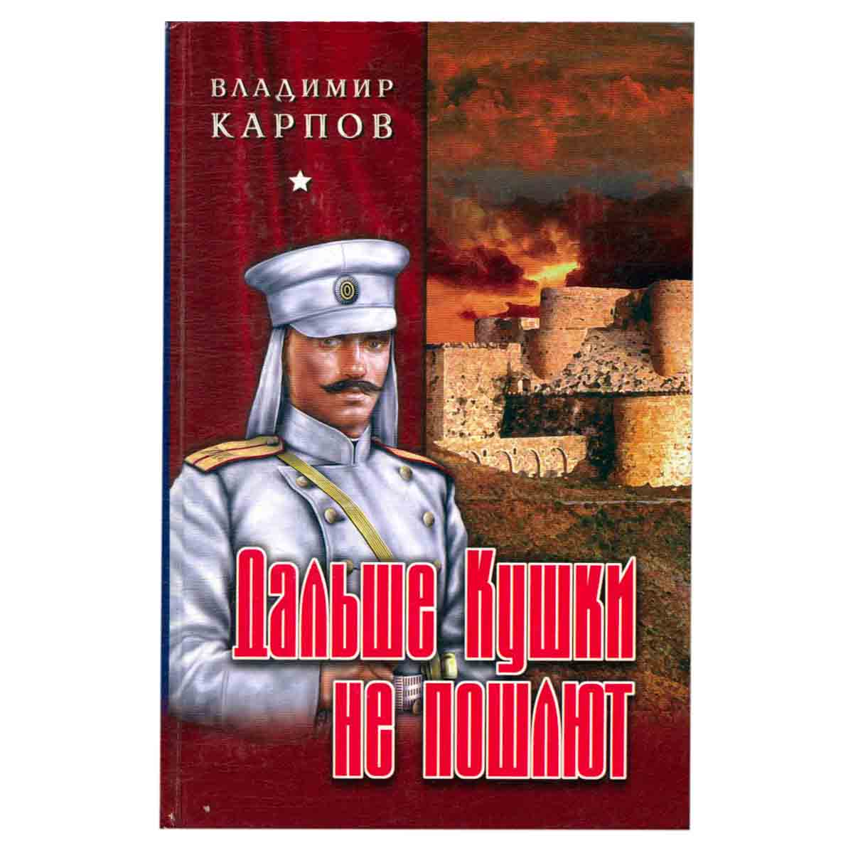 Дальше Кушки не пошлют
