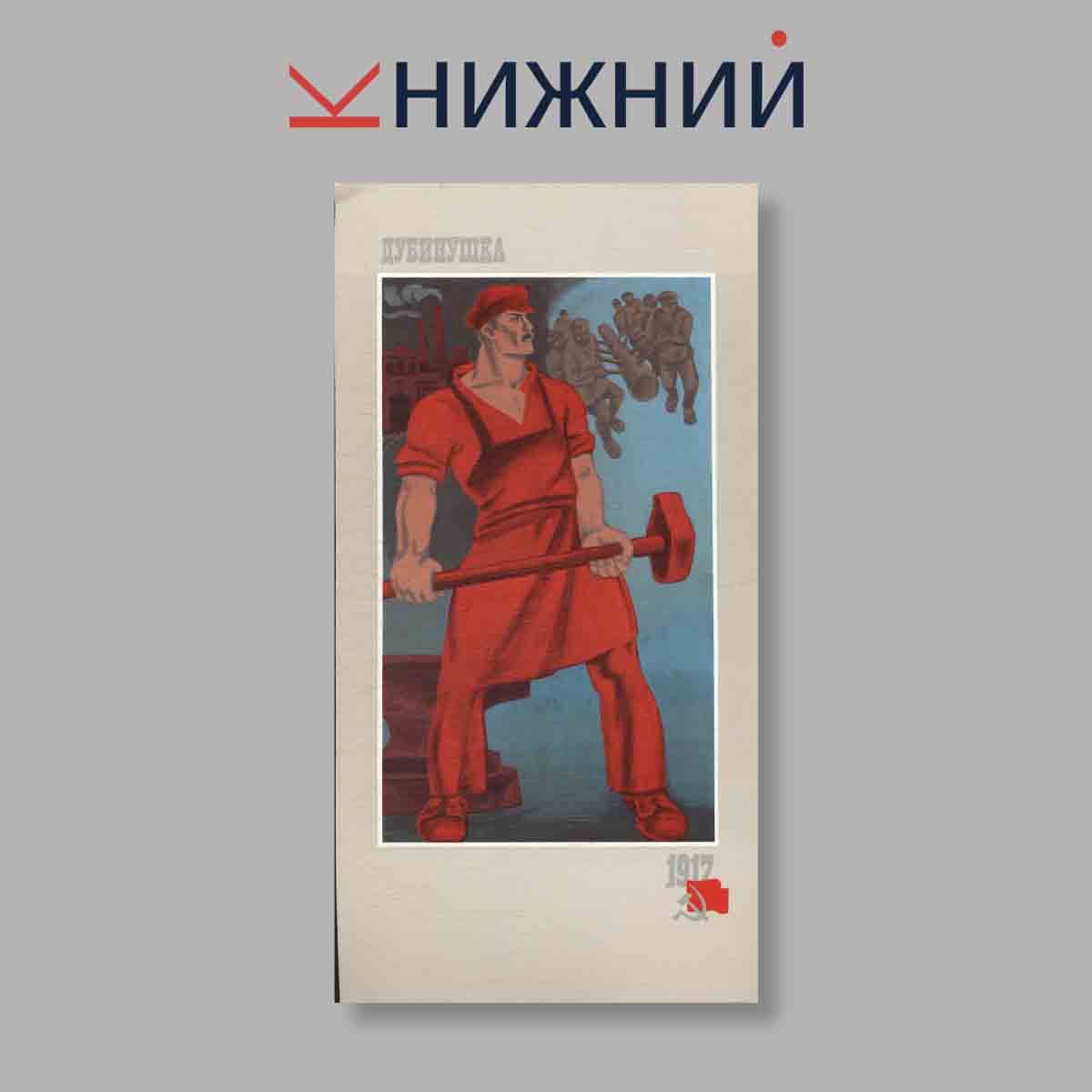 Набор открыток. "Песни Революции 1917"