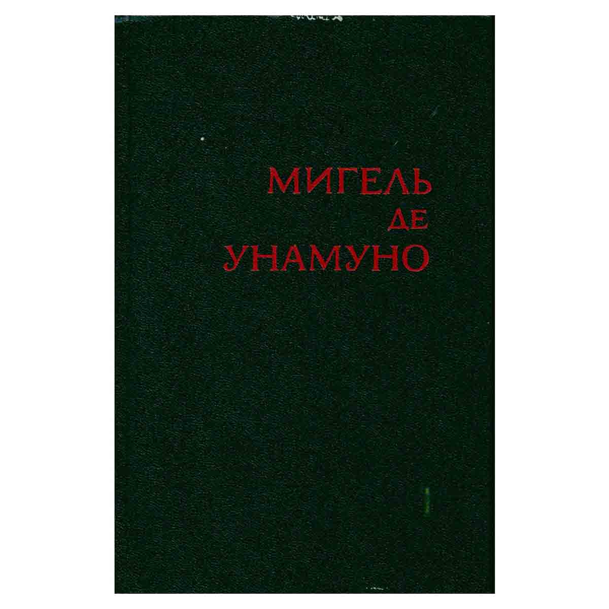 Мигель де Унамуно. Избранное в двух томах. Том 1