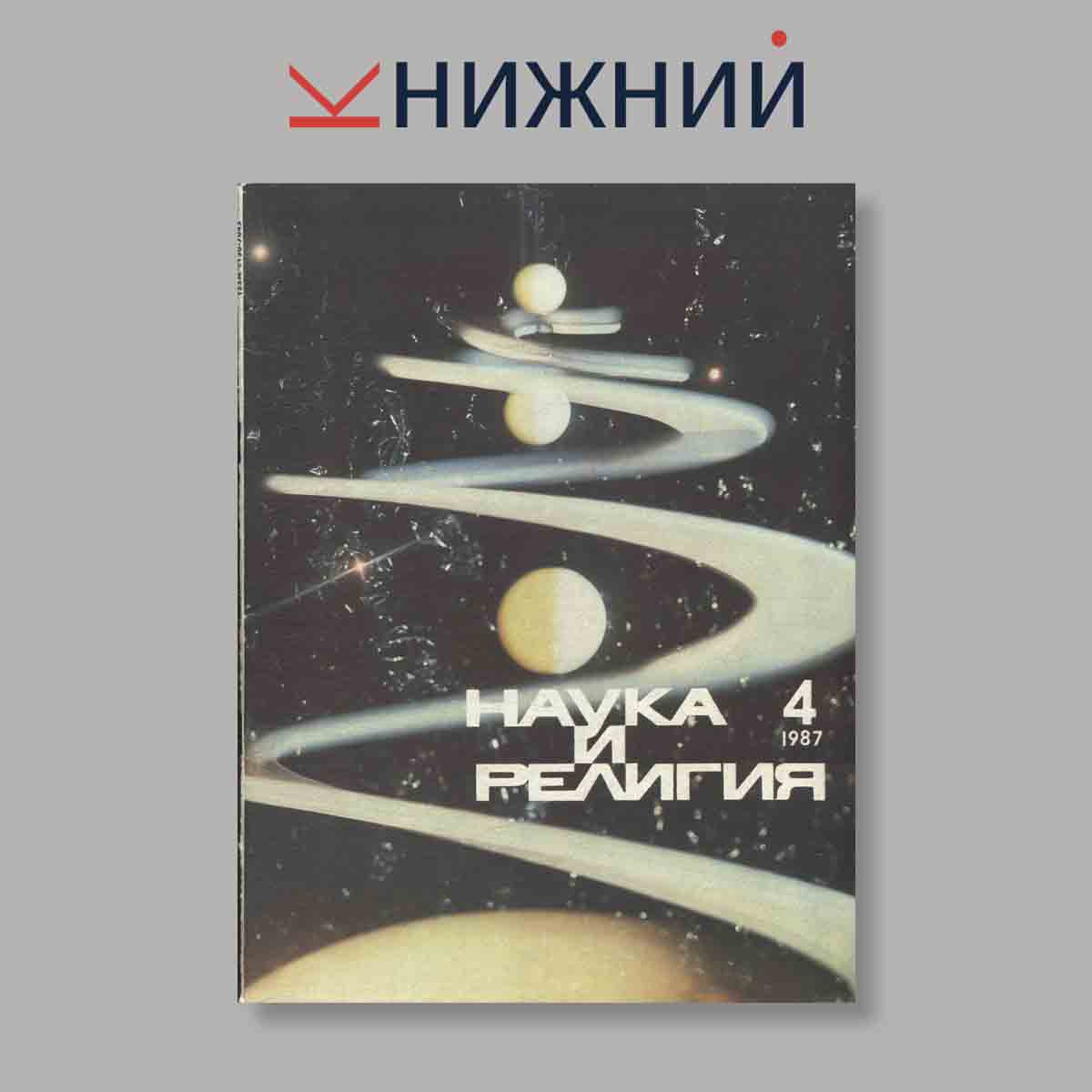Журнал Наука и Религия. Выпуск № 4, 1987