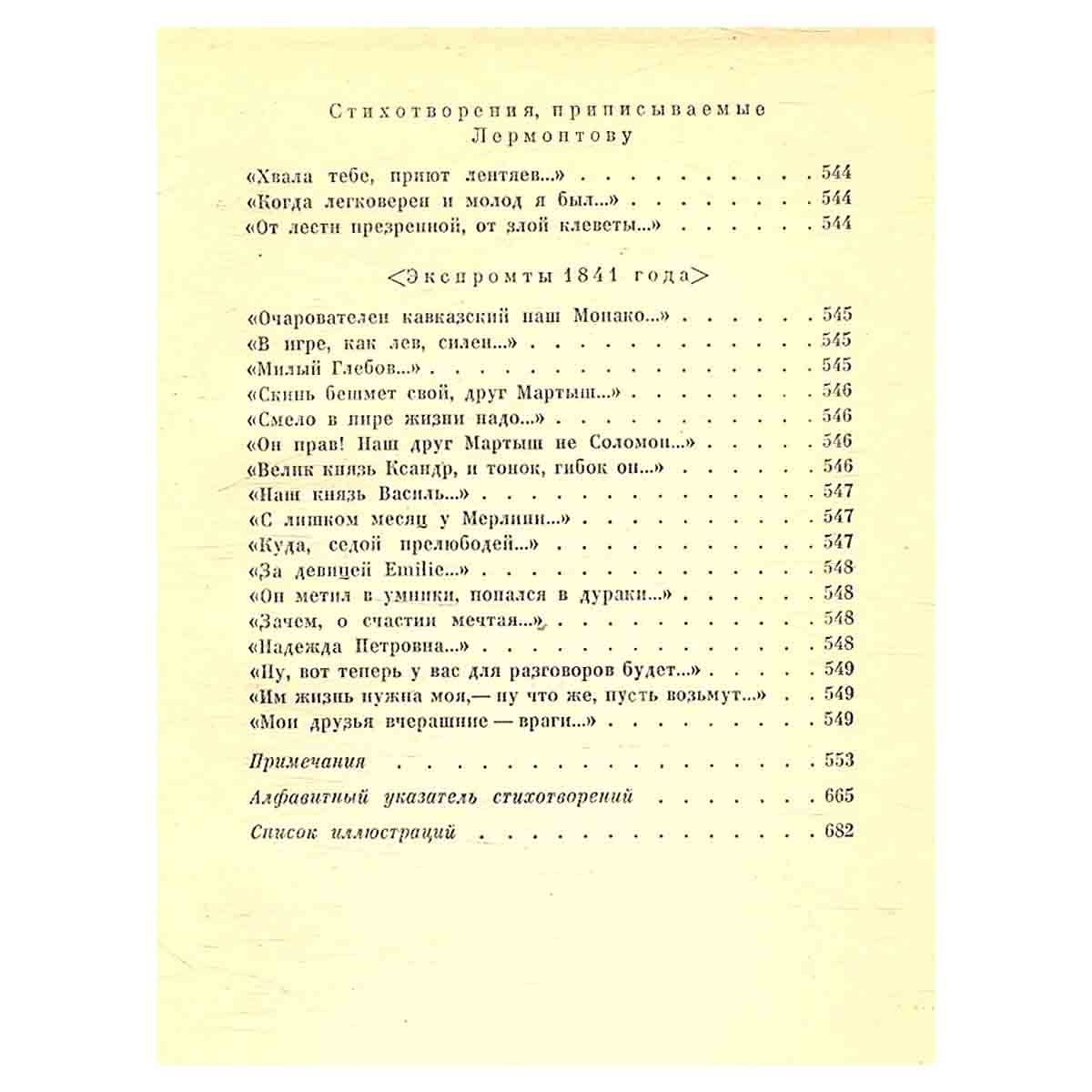 М. Ю. Лермонтов. Собрание сочинений в 4 томах. Том 1