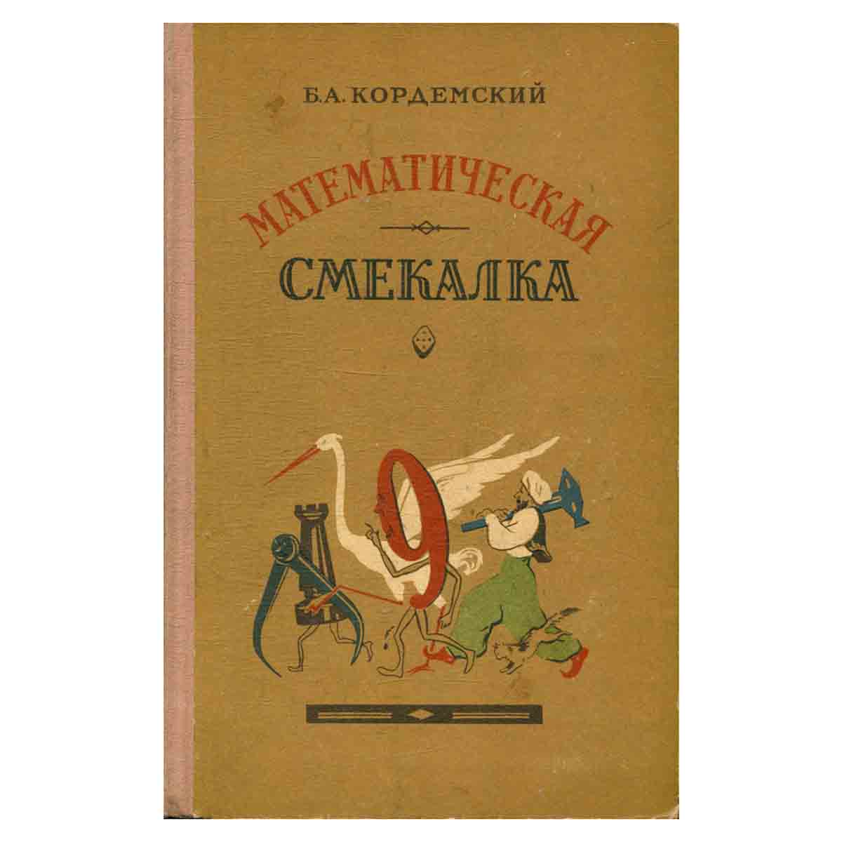 Математическая смекалка