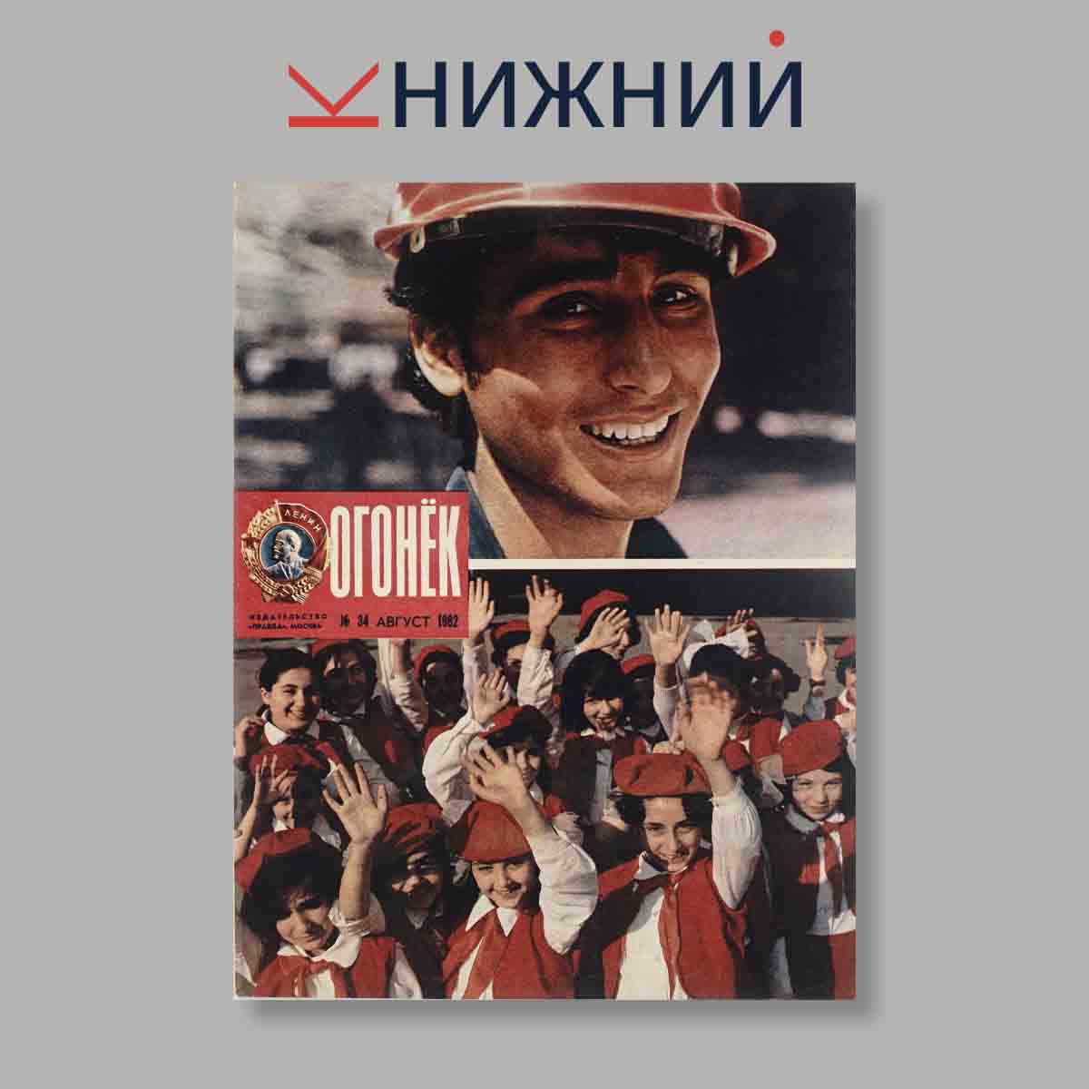 Журнал Огонёк. Выпуск № 34, 1982