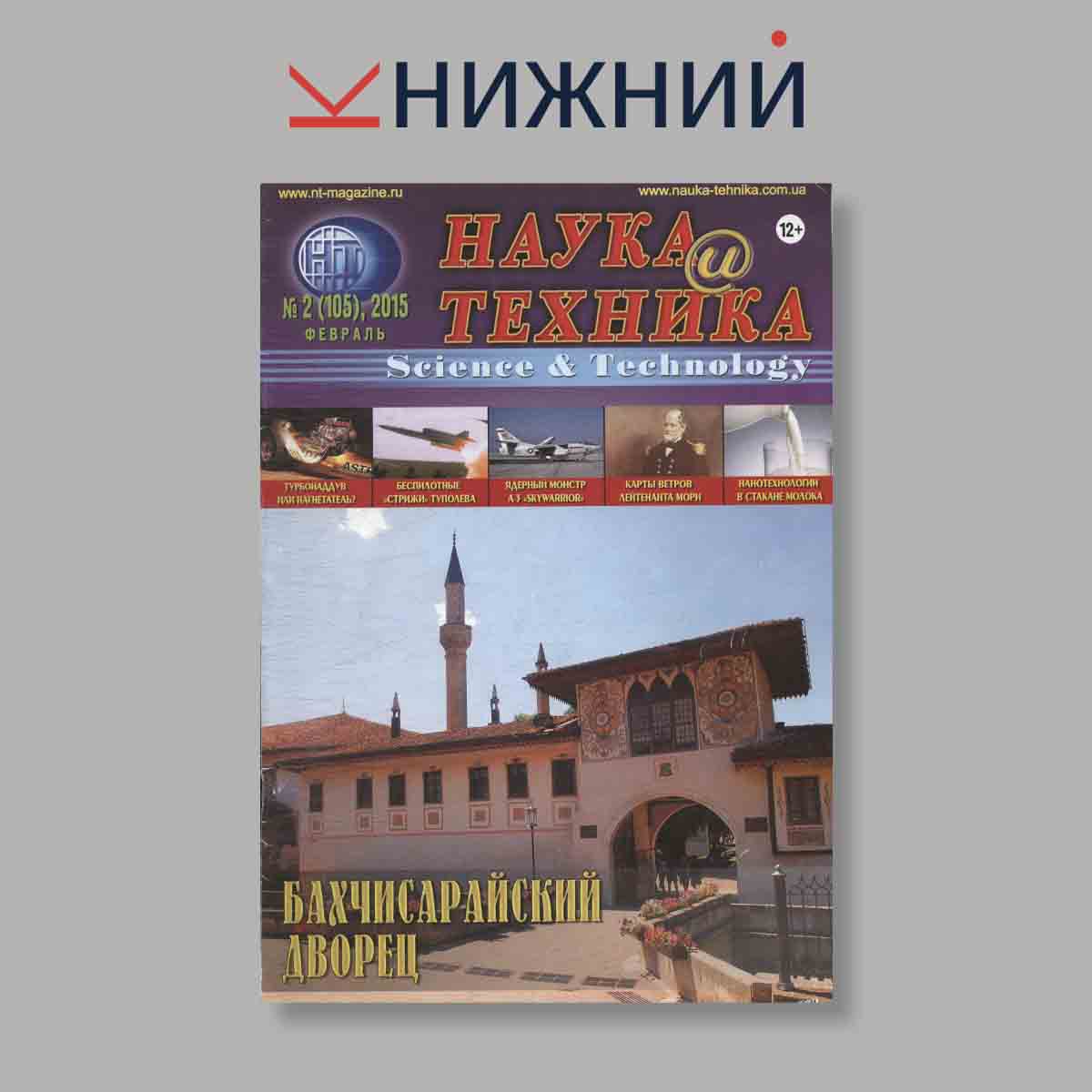Журнал Наука и Техника. Бахчисарайский дворец. Выпуск № 2, 2015