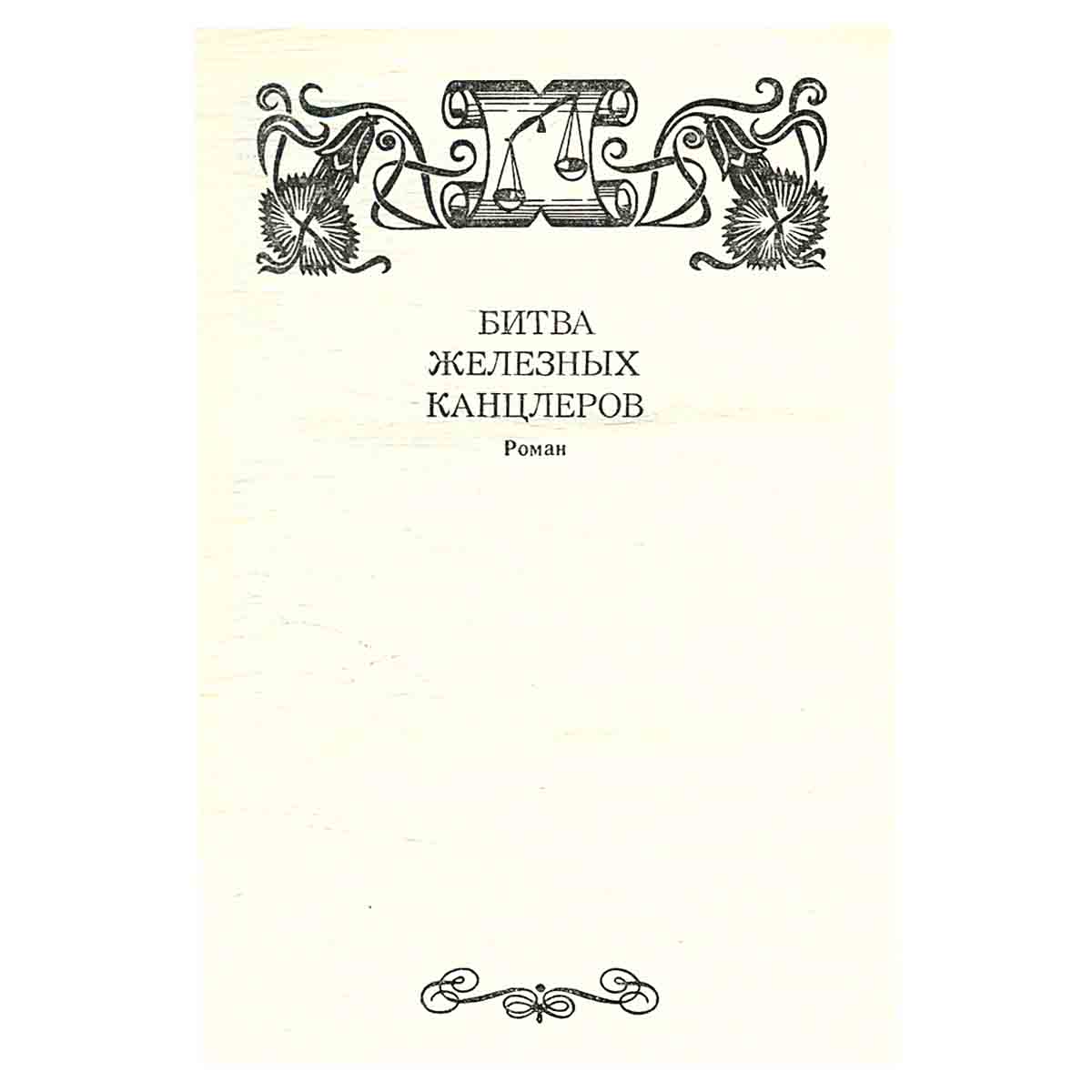 Валентин Пикуль. Избранные произведения в 4 томах (комплект из 4 книг)