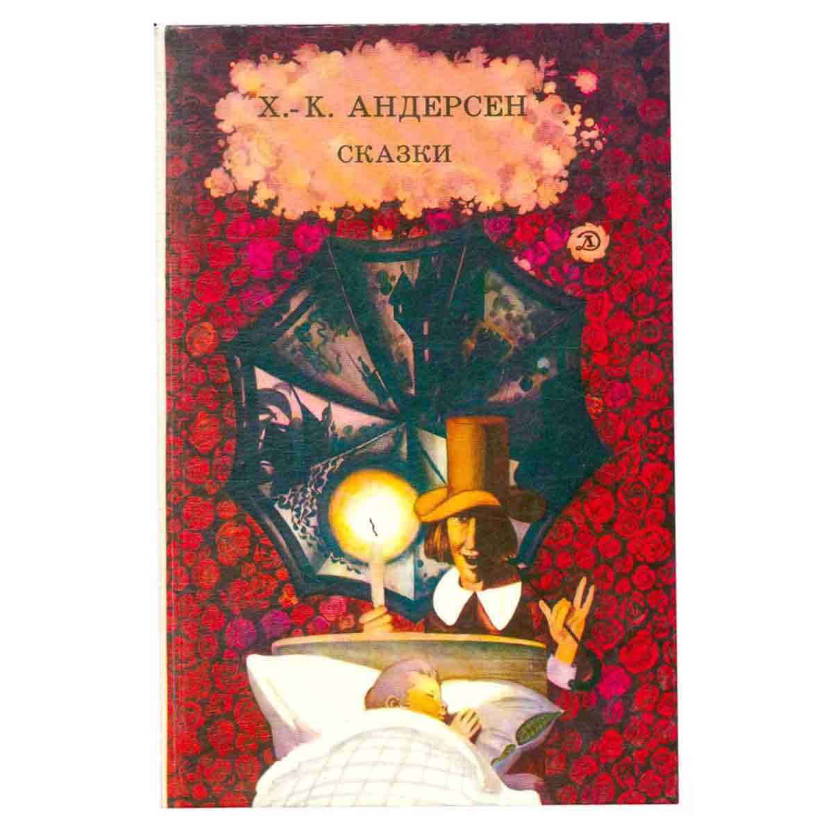 Х. К. Андерсен. Сказки