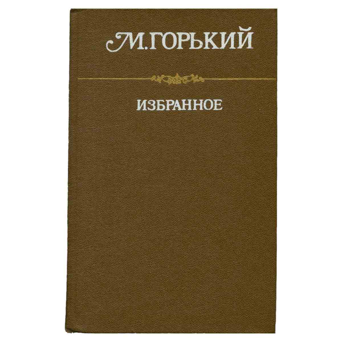 М. Горький. Избранное