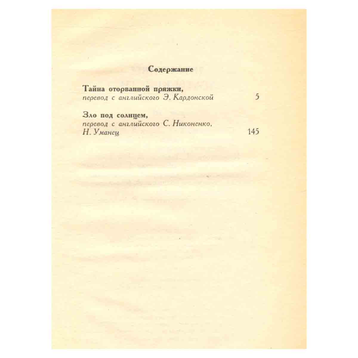 Тайна оторванной пряжки. Зло под солнцем