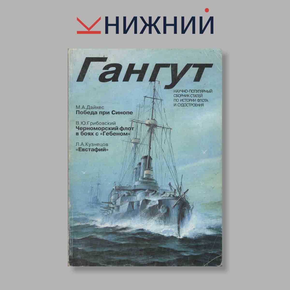 Журнал Гангут. Выпуск № 10, 1991