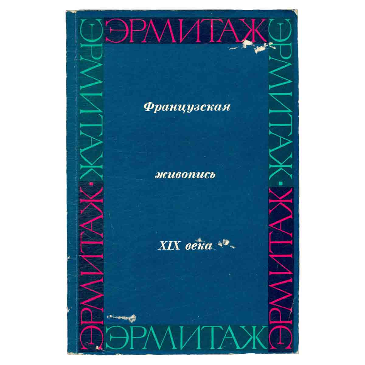 Французская живопись в Эрмитаже. Первая половина и середина XIX века
