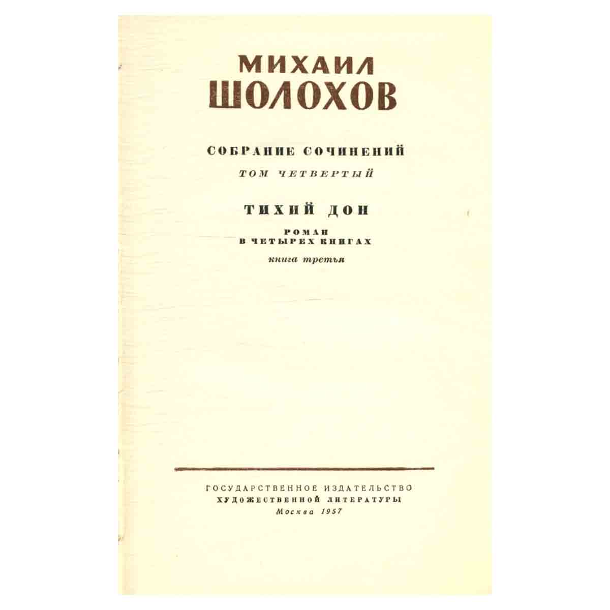 М. Шолохов. Собрание сочинений в 8 томах. Том 4