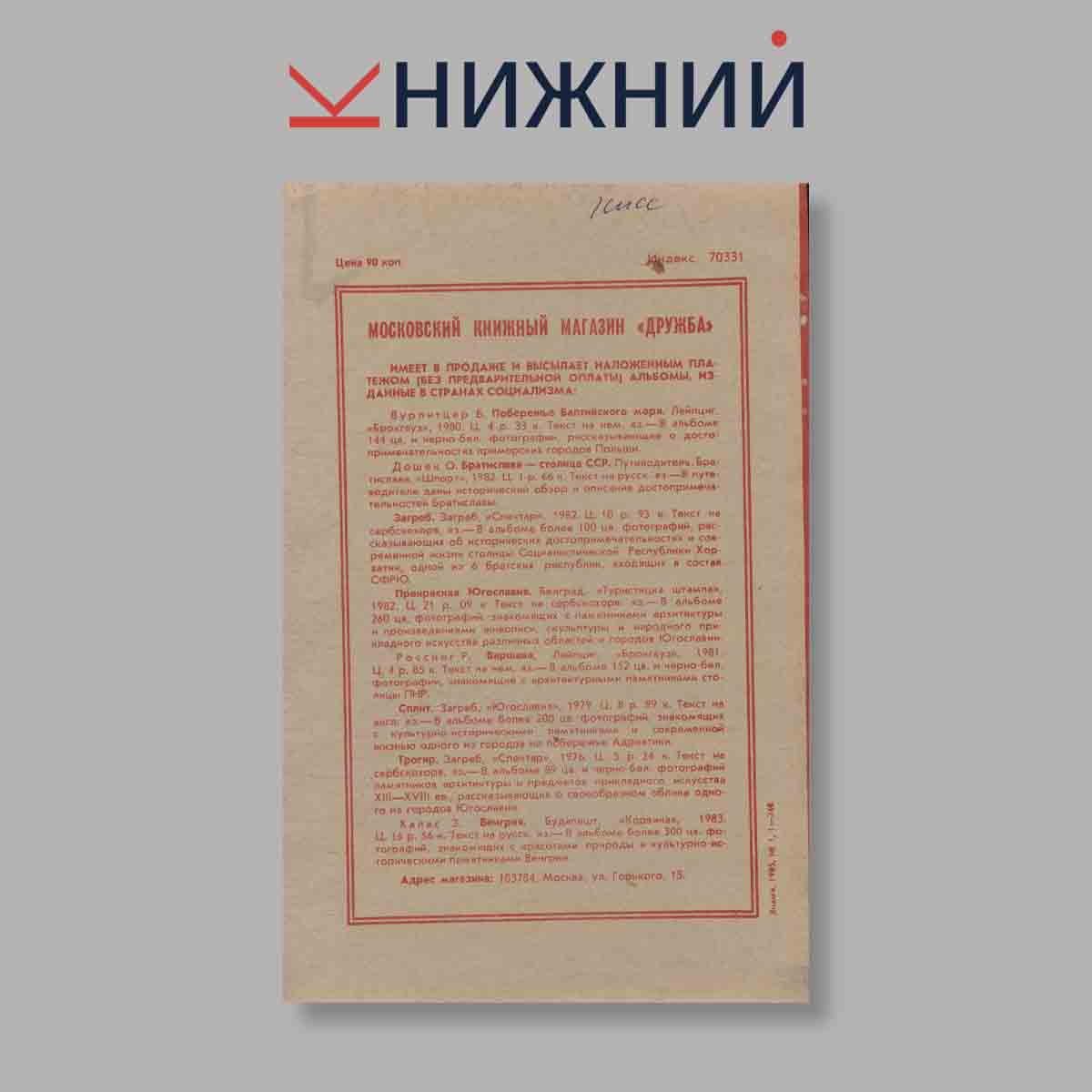 Журнал Знамя. Выпуск № 1, 1985