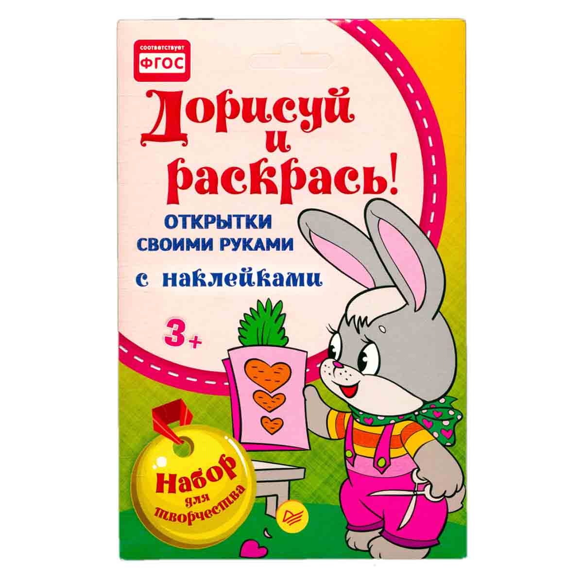 Дорисуй и раскрась! Открытки своими руками с наклейками