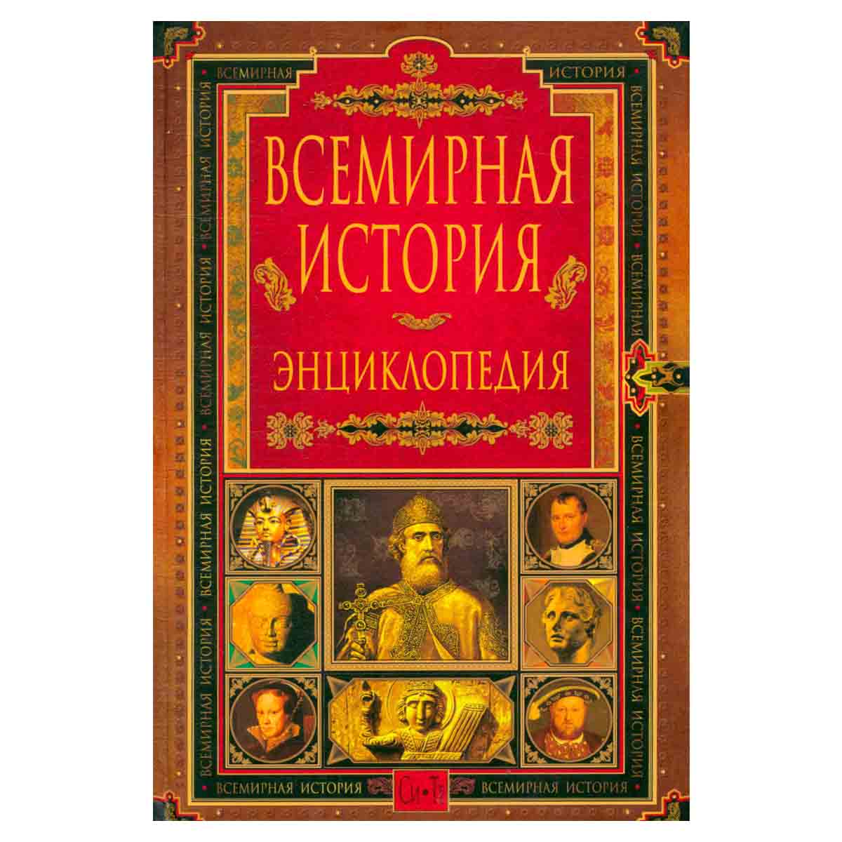 Всемирная история. Энциклопедия в 14 томах. Том 11.Си-Те