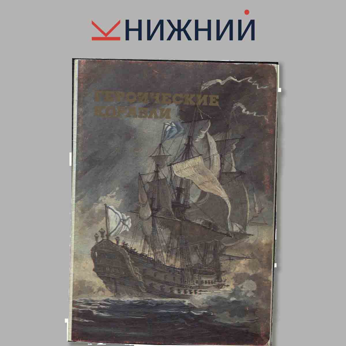 Набор открыток. Героические корабли.