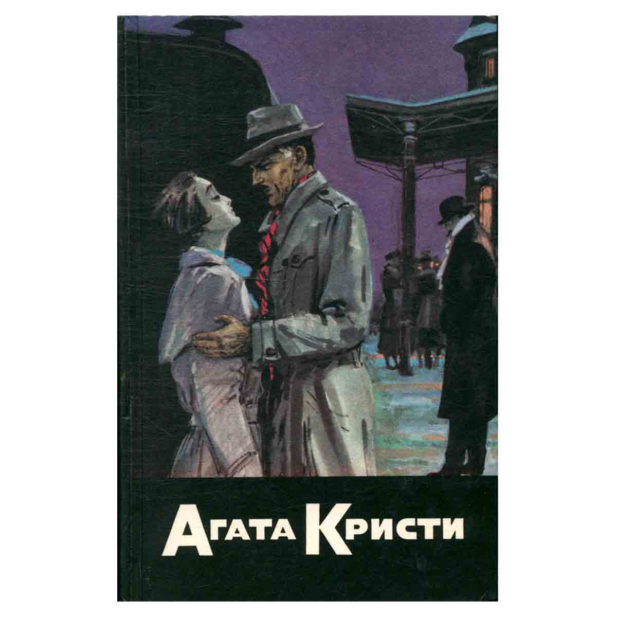 Агата Кристи. Собрание сочинений в 20 томах. Том 5. Почему же не Эванс? Убийство в восточном экспрес