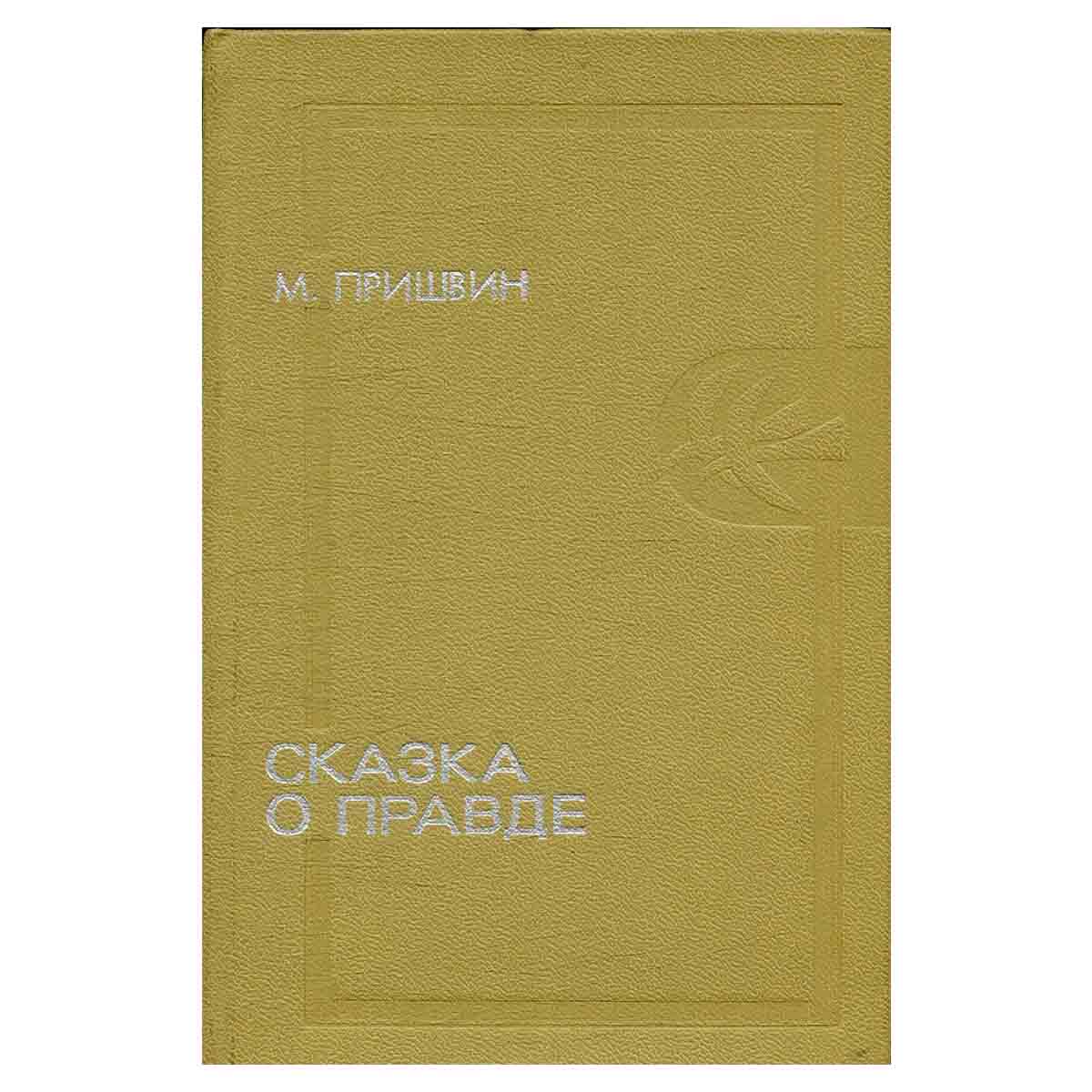 Сказка о правде