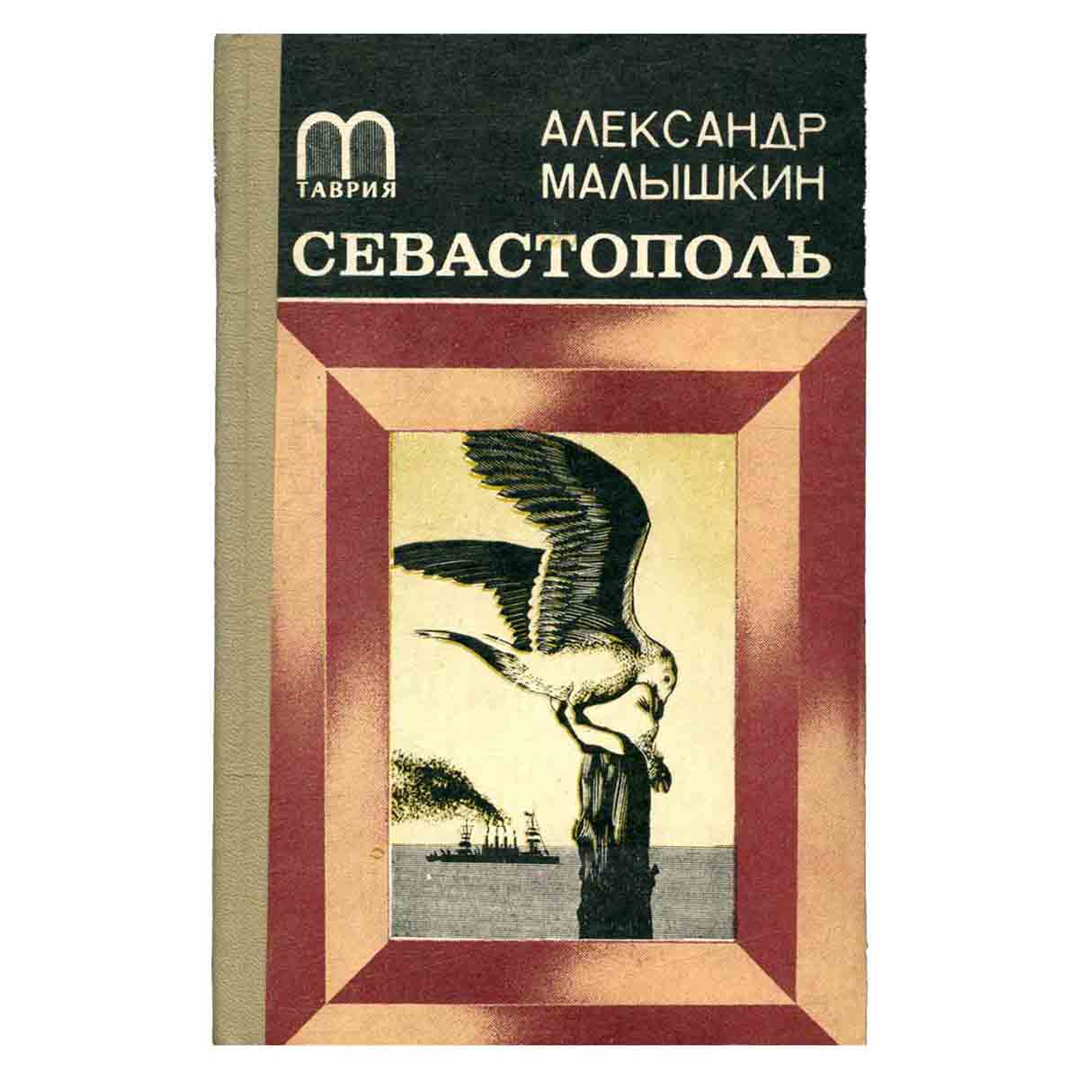 Севастополь